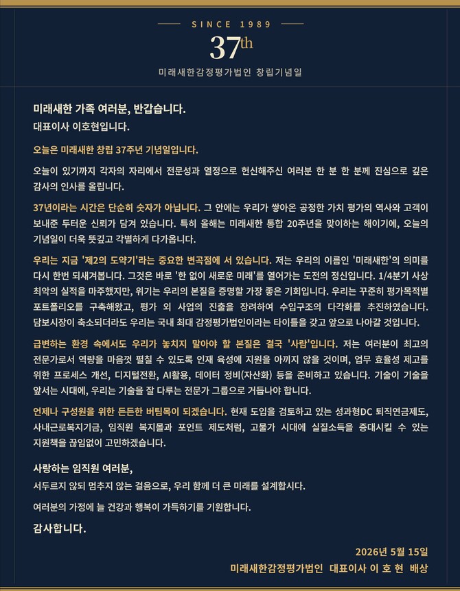 미래새한 창립 37주년